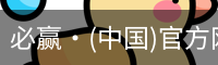 必赢·(中国)官方网站